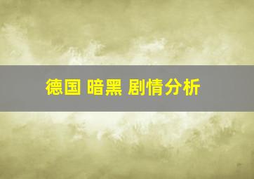 德国 暗黑 剧情分析